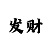 新彩吧207